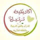 أكاديمية تَرتِيل💚