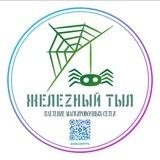 ЖелеZный тыл