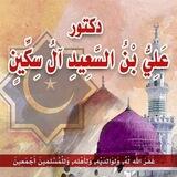 دكتور/ علي بن السعيد آل سكين