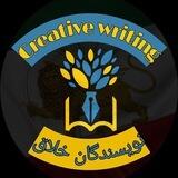 نویسندگان خلاق| Creative writing
