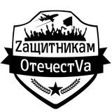 🇷🇺Волонтеры Алтая🇷🇺Zащитникам ОтечестVa🇷🇺