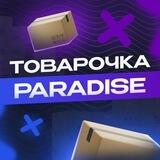 Paradise | Товарочка | Проверенные поставщики
