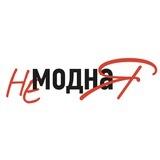 НеМоднаЯ