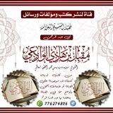 كتب الإمام مقبل بن هادي الوادعي-رحمه الله
