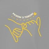 Разом з Тобою