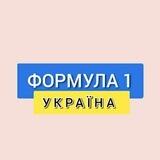 Формула 1🇺🇦 Україна