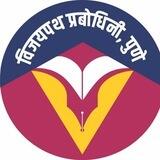 विजयपथ प्रबोधिनी, पुणे ®