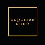 Хорошее Кино от Ивана Афанасьева