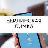 Берлинская симка, страховка, интернет, телевидение, телефония и т.д