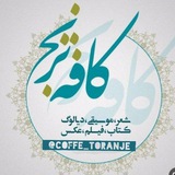 کافـہ ترنـــج