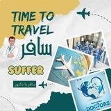 سافر (Suffer) يا دكتور