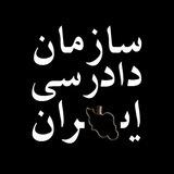 سازمان دادرسی ایران