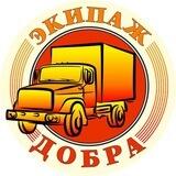 Экипаж Добра