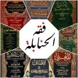قناة فقه الحنابلة