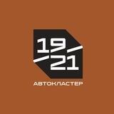 Автокластер 19/21