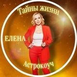 🔴Тайны Жизни Астрокоуч