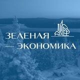 ЗЕЛЁНАЯ ЭКОНОМИКА