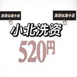 小北洗资 （直奔主题）