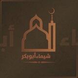شیماء أبوبكر:shaima abubakr