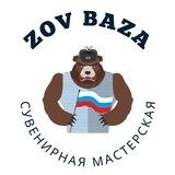 ZOV BAZA - Сувенирная Мастерская