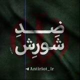 ضد شورش | Anti-riot
