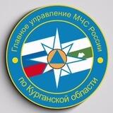 МЧС Курганская область