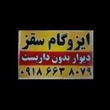 ایزوگام سقز