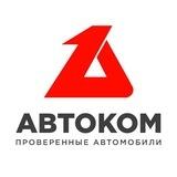 Автоком
