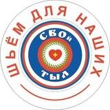 #ШьемБоровск. "СВОй ТЫЛ"