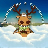 Гольяново
