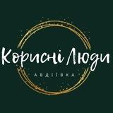 Допомога АВДІЇВЦЯМ 🆘