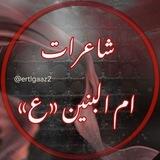 شاعرات ام البنين «؏»