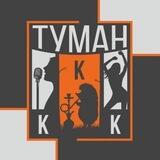 «ТУМАН ККК»