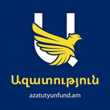 AZATUTYUN | ԱԶԱՏՒԹՅՈՒՆ