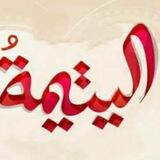 الدورة اليتيمة