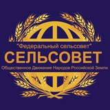Федеральный Сельсовет