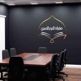 مقـرأة النُّـور المُبيـن