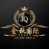 金秋国际 业务通知频道