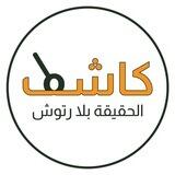 مرصد كاشف - المرصد الفلسطيني للتحقق والتربية الإعلامية