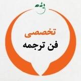 آموزش فن ترجمه