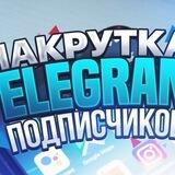 👥НАКРУТКА ПОДПИСЧИКОВ💥