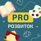 PRO розвиток 🎓