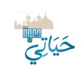 حَيَاتِي دَعْوَة