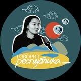 подкаст "говорит республика _"