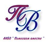 АНБО Помогаем вместе