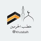خطب الحرمين