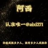 阿西 直收色粉
