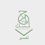 تَفسير | جِراب المِسك .