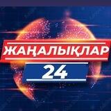 Жаңалықлар 24