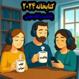 کتابخانه | پادکست و کتاب صوتی